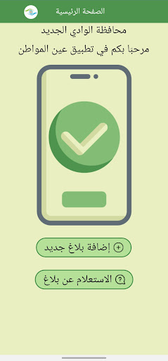 Android application عين المواطن - الوادي الجديد screenshort