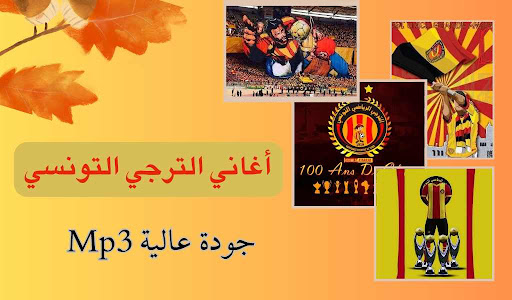 Android application اغاني الترجي التونسي بدون نت screenshort