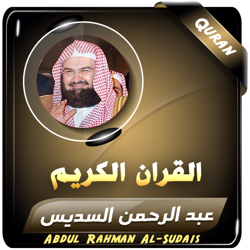 السديس القران الكريم كاملا logo