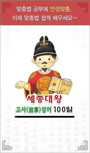 Android application 고사성어 퀴즈 게임 - 사자성어, 한자배우기(초보용) screenshort