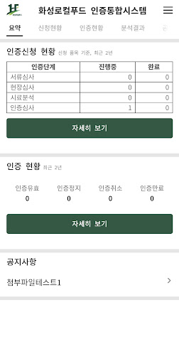 화성로컬푸드 인증통합시스템 Screen 3