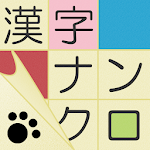 Cover Image of Download 漢字ナンクロ～無料の漢字クロスワードパズル！脳トレできる漢字ゲーム 3.1.4 APK