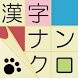 漢字ナンクロ～脳トレできる漢字クロスワードパズル - Androidアプリ