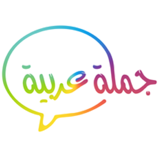 جملة عربية logo