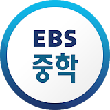 EBS 중학ㆍ중학 프리미엄 icon