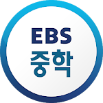 EBS 중학ㆍ중학 프리미엄 Apk