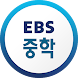EBS 중학ㆍ중학 프리미엄 - Androidアプリ