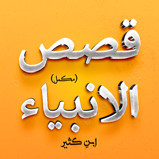Qasas ul Anbiya - Complete 1.13 Icon