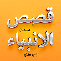 Qasas ul Anbiya - Urdu Free Book (Complete)