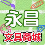 永昌購物網 icon