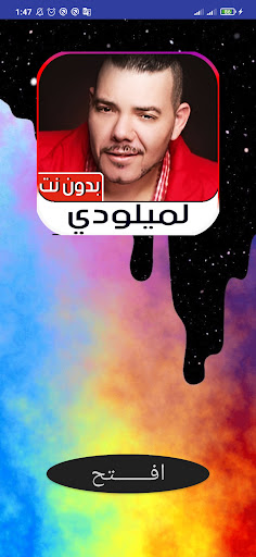 Android application عادل الميلودي 2023 بدون نت screenshort