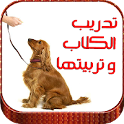 Top 10 Books & Reference Apps Like تدريب الكلاب وتربيتها - Best Alternatives