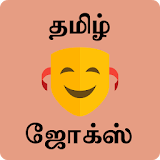 Tamil Jokes - தம஠ழ் ஜோக்ஸ் icon