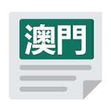澳門報紙 | 新聞 Macao News & Newspaper icon