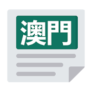 澳門報紙 | 新聞 Macao News & Newspaper 8.40.0 Icon