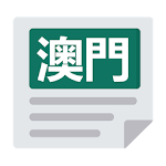 澳門報紙 | 新聞 Macao News & Newspaper Apk
