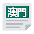 澳門報紙 | 新聞 Macao News & Newspaper8.40.0