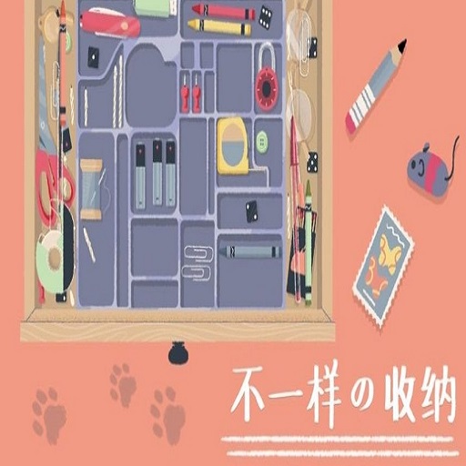收纳大师——收纳物语收纳达人小小收纳达人收纳模拟器收纳高手