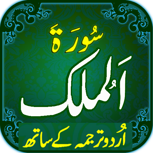 Surah Mulk with mp3 1.1 Icon