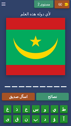 اتحداك ان تعرف هذه العلم - Screenshot 3