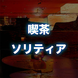 喫茶ソリティア