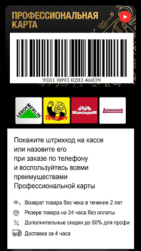 Карта Леруа: Профи в деле Screen 2
