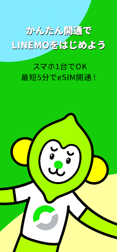 Android application LINEMO かんたんeSIM開通 screenshort