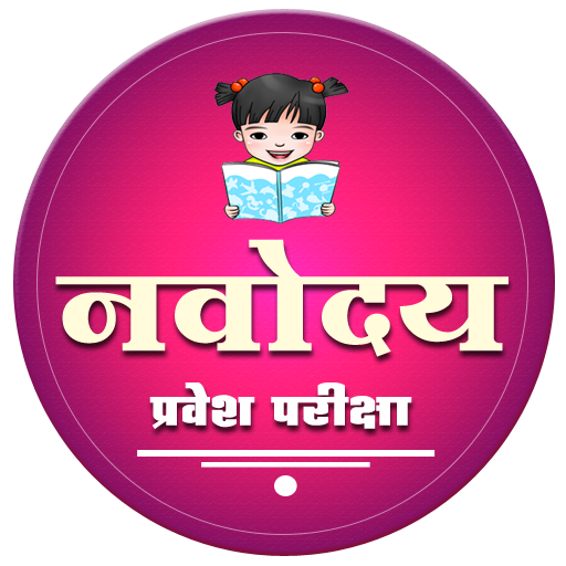 नवोदय | Navodaya Entrance Exam - AppWisp.com