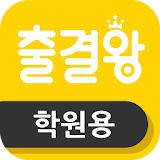 출결왕(학원용) - 무료 출결 서비스 icon