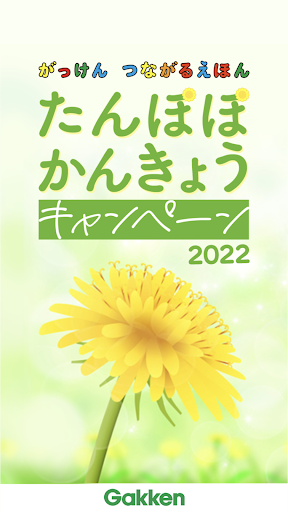 Android application たんぽぽキャンペーンGakken screenshort