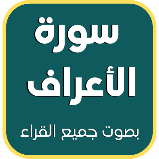 سورة الأعراف : جميع القراء logo