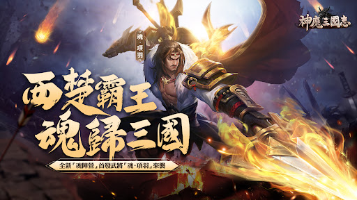 Android application 神魔三國志 screenshort
