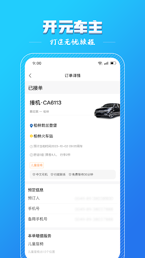 开元车主 Screen 2