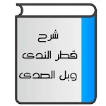 Cover Image of Unduh شرح قطر الندى وبل الصدى  APK