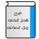 شرح قطر الندى وبل الصدى Laai af op Windows