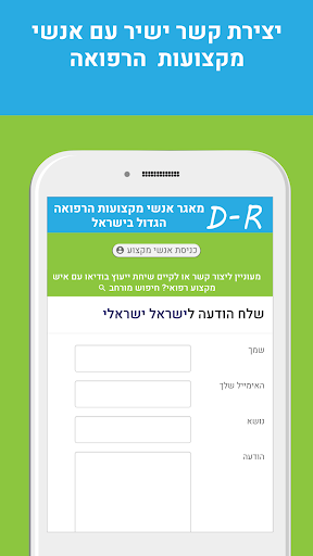 Android application D-R - מאגר אנשי מקצועות הרפואה screenshort