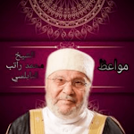 Cover Image of 下载 مواعظ محمد راتب النابلسي 3 APK