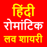 Hindi Romantic Love Shayari App icon