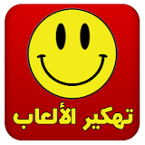 تهكير الألعاب (عربي) Joke icon