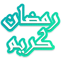 Stickers de Ramadan 2021 WAStickerApps