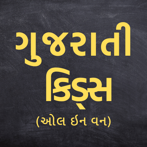 Gujarati Kids - All in One