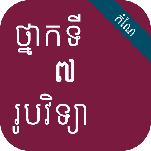 កំណែរូបវិទ្យា ថ្នាក់ទី៧ - AppWisp.com