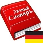 Мой словарь (немецкий) Apk