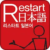 리스타트일본어 icon