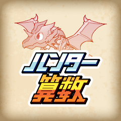 小学生算数学習 ハンター算数 計算ドリルの小学校算数アプリ Google Play のアプリ