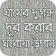 ঘামের দুর্গন্ধ দূর করার ঘরোয়া উপায়