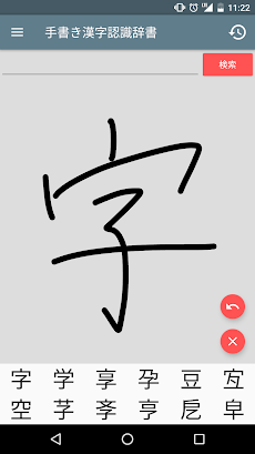 手書き漢字認識辞書 Androidアプリ Applion