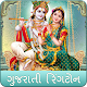 ગુજરાતી રીંગટોન - Gujarati Bhakti Ringtones Scarica su Windows