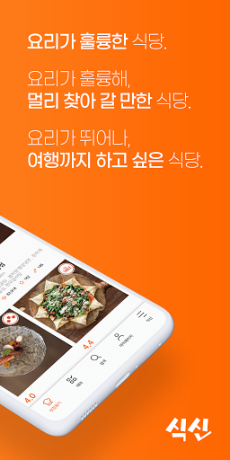 진짜 맛집 추천 앱, 식신 Screen 2