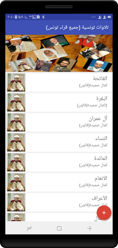 تلاوات تونسية (جميع قراء تونس) Screen 2